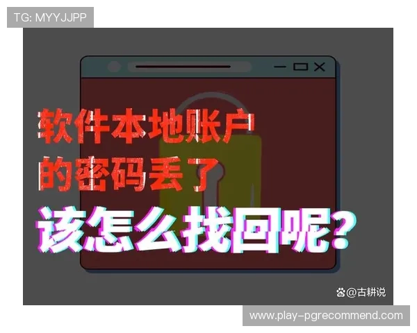 PG娱乐在线登录账号密码忘记怎么办?详细操作指南帮你快速找回账号