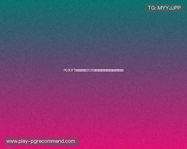 PGSOFT官网全面解析：2026年世界杯主题体育报道最新动态与赛事亮点